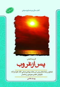 گزیده کتاب پس از غروب